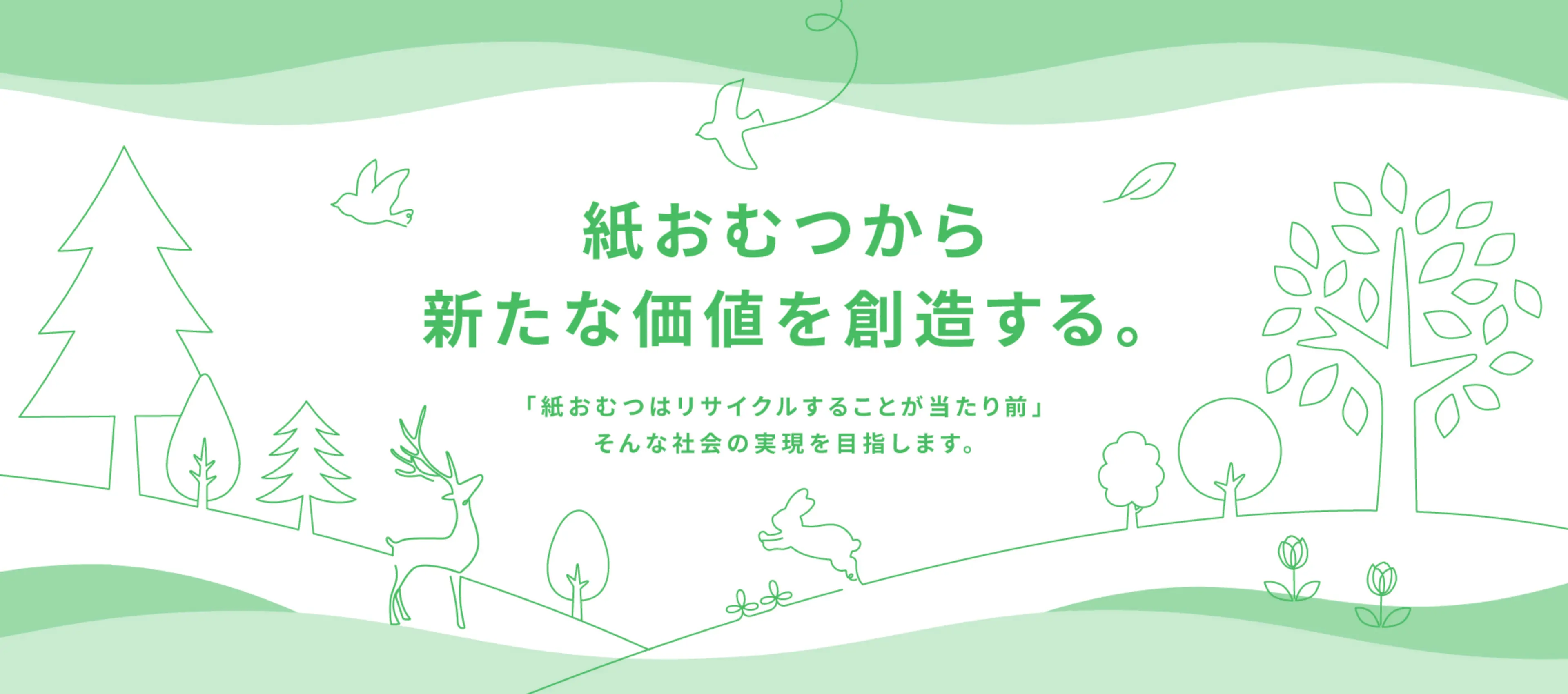 紙おむつは資源です 「紙おむつはリサイクルすることが当たり前」そんな社会の実現を目指します。